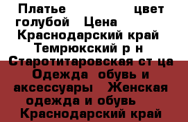 Платье, Colambetta, цвет голубой › Цена ­ 4 000 - Краснодарский край, Темрюкский р-н, Старотитаровская ст-ца Одежда, обувь и аксессуары » Женская одежда и обувь   . Краснодарский край